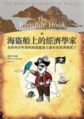 海盜船上的經濟學家 : 為何四百年前的海盜能建立最好的經濟制度 = The Invisible Hook
